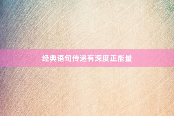 经典语句传递有深度正能量