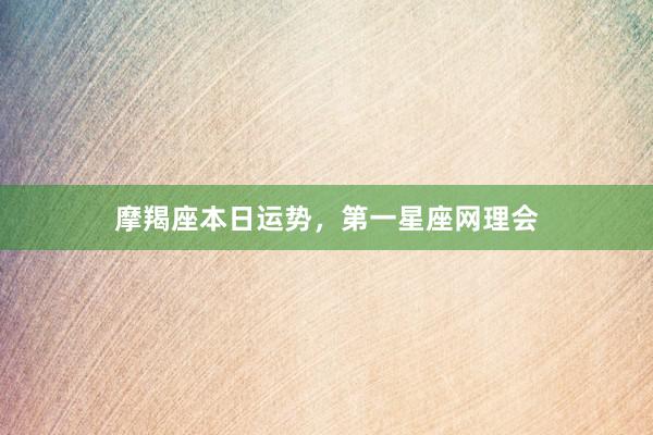 摩羯座本日运势,第一星座网理会