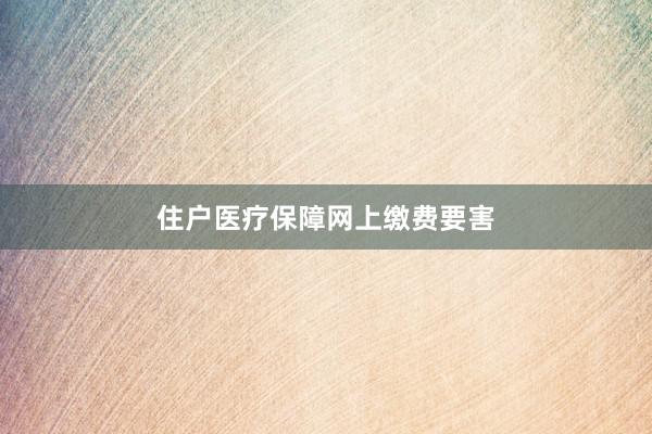 住户医疗保障网上缴费要害