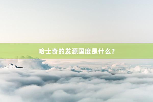 哈士奇的发源国度是什么？