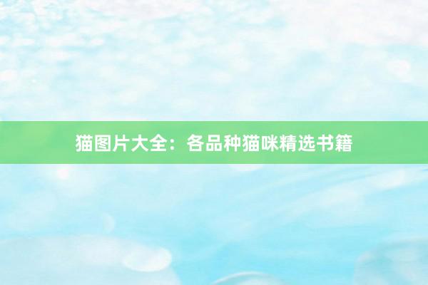 猫图片大全：各品种猫咪精选书籍