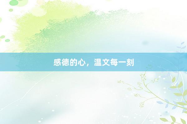 感德的心,温文每一刻